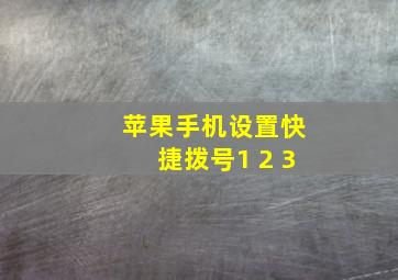 苹果手机设置快捷拨号1 2 3